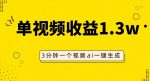 AI人物仿妆视频，单视频收益1.3W，操作简单，一个视频三分钟-网创指引人