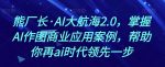 熊厂长·AI大航海2.0，掌握AI作图商业应用案例，帮助你再ai时代领先一步