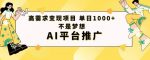 高需求变现项目日进1000不是梦想AI平台推广-网创指引人