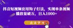 抖音短视频套用钩子打法，实现单条视频播放量破万，日入1000+【揭秘】-网创指引人