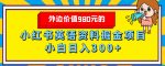 外边价值980元的，小红书英语资料掘金变现项目，小白日入300+-网创指引人