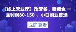 《线上营业厅》改套餐，赚佣金一旦利润80-150，小白副业首选【揭秘】-网创指引人