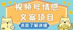 视频号情感文案项目，简单操作，新手小白轻松上手日入200+【揭秘】-网创指引人