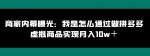 商家内幕曝光：我是怎么通过做拼多多虚拟商品实现月入10w＋-网创指引人