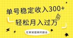 【全网变现首发】新手实操单号日入300+，渠道收益稳定，项目可批量放大-网创指引人