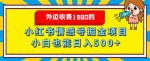 外边收费1980的，小红书情感号掘金项目，小白轻松日入500+-网创指引人