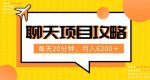 聊天项目最新玩法，每天20分钟，月入6200＋，附详细实操流程解析（六节课）【揭秘】-网创指引人