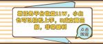 靠任务平台收益11W，小白也可以轻松上手，0成本高回报，非常暴利-网创指引人