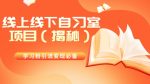 学习粉引流变现必备线上线下自习室项目（揭秘）-网创指引人