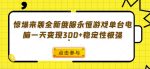 惊爆来袭全新俄服永恒游戏单台电脑一天变现300+稳定性极强-网创指引人