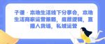 子谦·本地生活线下分享会，本地生活商家运营策略，底层逻辑，直播人货场，私域运营-网创指引人