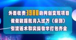 在短视频等全媒体平台做数据流量优化，实测一月1W+，在外至少收费4000+-网创指引人