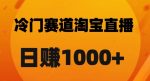 淘宝直播卡搜索黑科技，轻松实现日佣金1000+【揭秘】-网创指引人