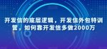 开发信的底层逻辑，开发信外包特训营，如何靠开发信多做2000万-网创指引人