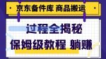 京东备件库商品搬运项目躺赚适合宝妈小白操作门槛低