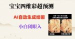 宝宝四维彩超AI预测项目，无门槛生成闭眼入日500+【揭秘】-网创指引人