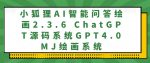 小狐狸AI智能问答绘画2.3.6 ChatGPT源码系统GPT4.0MJ绘画系统-网创指引人