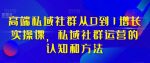 高端私域社群从0到1增长实操课，私域社群运营的认知和方法-网创指引人