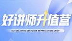 好讲师升值营第十二期，教你从0到1成为明星讲师-网创指引人