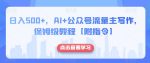 日入500+，AI+公众号流量主写作，保姆级教程【附指令】-网创指引人