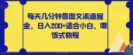 每天几分钟靠图文渠道掘金，日入200+适合小白，喂饭式教程【揭秘】-网创指引人