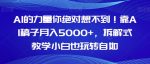 AI的力量你绝对想不到！靠AI稿子月入5000+，拆解式教学小白也玩转自如【揭秘】-网创指引人