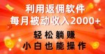 利用返佣软件，轻松躺赚，小白也能操作，每月被动收入2000+【揭秘】-网创指引人