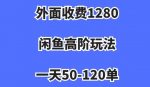 外面收费1280，闲鱼高阶玩法，一天50-120单，市场需求大，日入1000+【揭秘】-网创指引人