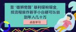 靠“雄狮觉醒”暴利吸粉吸金，按流程操作新手小白都可以做到年入几十万【揭秘】-网创指引人