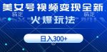 美女号视频变现全新火爆玩法，几分钟一个视频精准流量，日入300+-网创指引人