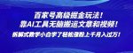 百家号高级掘金玩法！靠AI无脑搬运文章和视频！小白学了轻松涨粉上千月入过万！【揭秘】-网创指引人