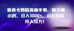 靠卖卡西欧高端手表，每天两小时，日入1000+，小白轻松月入过万！-网创指引人