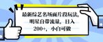 最新综艺名场面片段玩法，明星自带流量，日入200+，小白可做【揭秘】-网创指引人