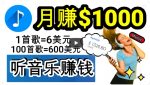 2024年独家听歌曲轻松赚钱，每天30分钟到1小时做歌词转录客，小白轻松日入300+【揭秘】-网创指引人