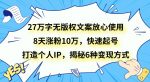 27万字无版权文案放心使用，8天涨粉10万，快速起号，打造个人IP，揭秘6种变现方式-网创指引人