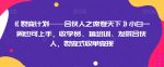 《裂变计划——合伙人之席卷天下》小白一周也可上手，收学员、搞培训、发展合伙人，裂变式收单变现-网创指引人