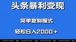 头条暴利变现，无需剪辑视频，拍照上传即可日入2000＋，0门槛操作-网创指引人