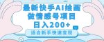 最新快手ai绘画做情感号日入200+玩法【详细教程】【揭秘】-网创指引人