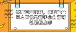 卖莆田篮球鞋，暴利掘金日入四位数新手小白都可以轻松上手【揭秘】-网创指引人