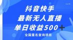 抖音快手最新无人直播变现，全国重名查询项目，日赚500+-网创指引人