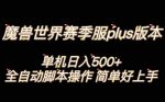 魔兽世界plus版本全自动打金搬砖，单机500+，操作简单好上手【揭秘】-网创指引人