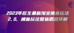 2023年后生最新淘宝捕鱼玩法2.0，捕鱼玩法整体思路详解-网创指引人