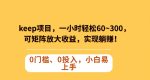 Keep蓝海项目，一小时轻松60~300＋，可矩阵放大收益，可实现躺赚【揭秘】-网创指引人