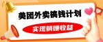 美团外卖卡搞钱计划，免费送卡也能实现月入过万，附详细推广教程【揭秘】-网创指引人