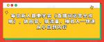 每位新人都要学会《直播间运营全攻略》，做由容，搞流量，赚收入一快速从小白到内行-网创指引人