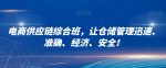 电商供应链综合班，让仓储管理迅速、准确、经济、安全！-网创指引人