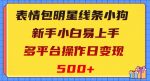 表情包明星线条小狗，新手小白易上手，多平台操作日变现500+【揭秘】-网创指引人