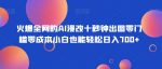 火爆全网的AI漫改十秒钟出图零门槛零成本小白也能轻松日入700+-网创指引人