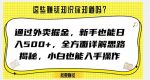 通过外卖掘金，新手也能日入500+，全方面详解思路揭秘，小白也能上手操作【揭秘】-网创指引人