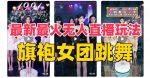 抖音最新最火旗袍女团跳舞无人直播玩法（含开播视频教程+软件+互动视频素材）-网创指引人